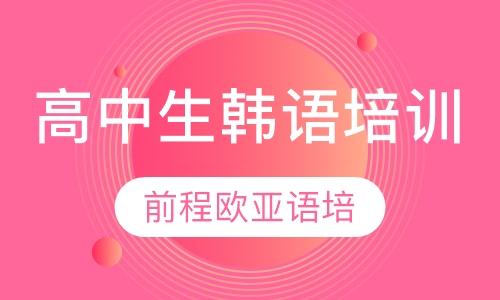 高中生韩语培训