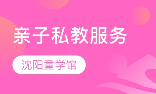 亲子私教服务