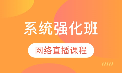 注册结构工程师系统强化班