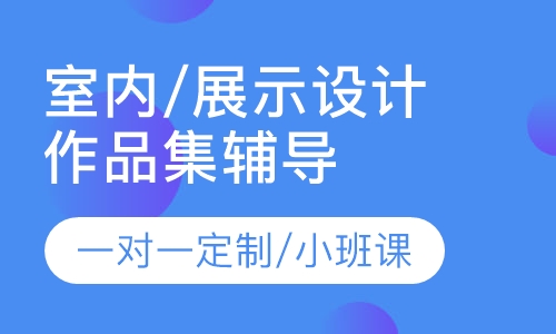 室内/展示设计作品集辅导