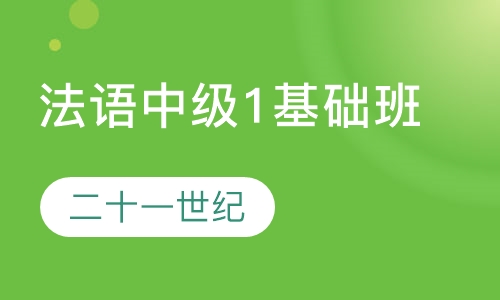 法语中级1基础班