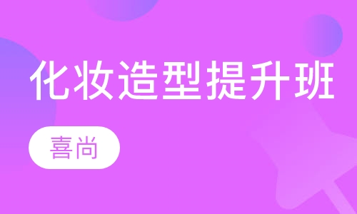 化妆造型提升班