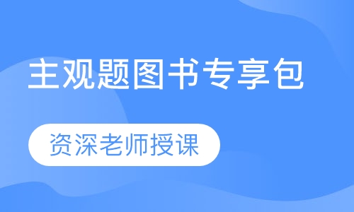 主观题图书专享包