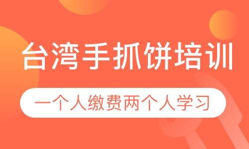 台湾手抓饼培训