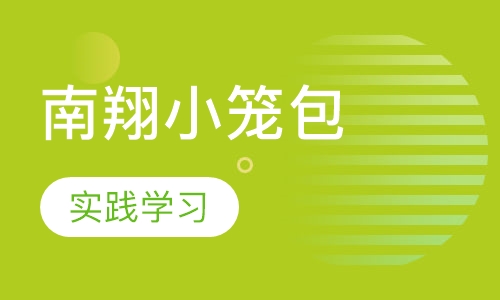 南翔小笼包