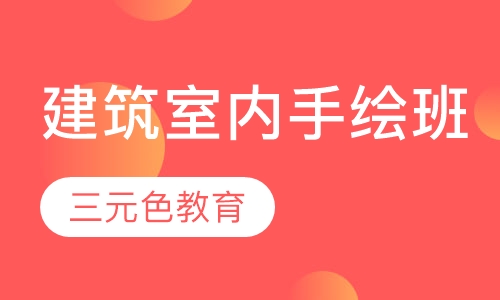 建筑室内手绘班