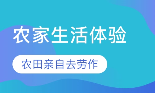 重庆农家生活体验