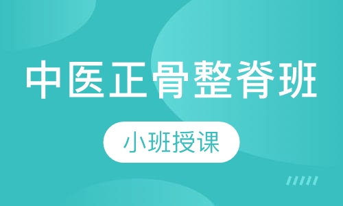 中医正骨整脊班