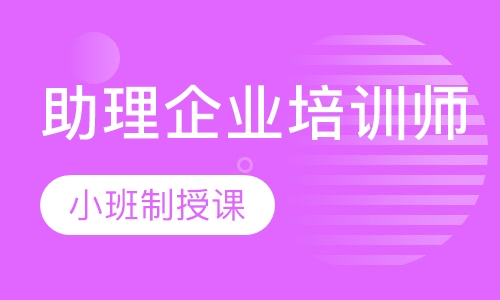 助理企业培训师