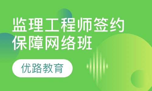 监理工程师签约保障网络班
