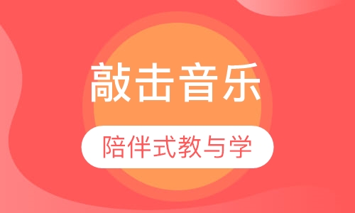 早教敲击音乐