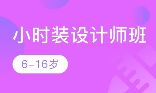 小时装设计师班