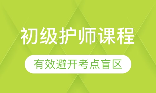 初级护师课程