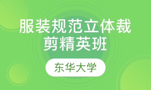 服装规范立体裁剪精英班