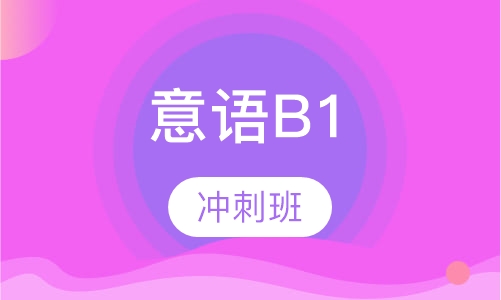 B1冲刺班