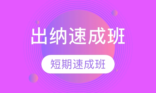 出纳速成班