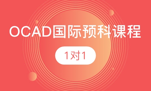 OCAD国际预科课程