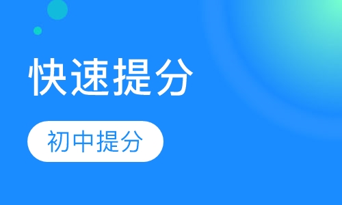 初中快速提分16人精品实验班
