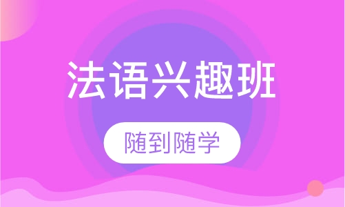 法语兴趣班