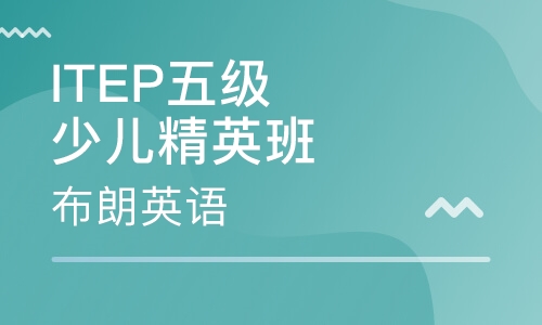 ITEP国际少儿精英班Level5