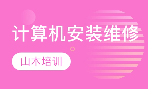 计算机安装与维修