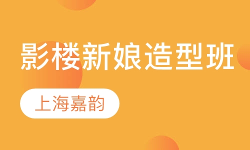 影楼新娘造型班