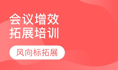 会议增效拓展培训课程