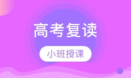 高考复读