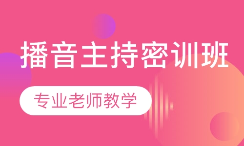 播音主持密训班