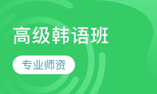 高级韩语班