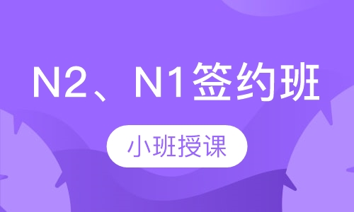 N2、N1签约班
