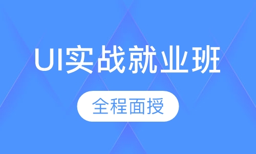 UI实战就业班