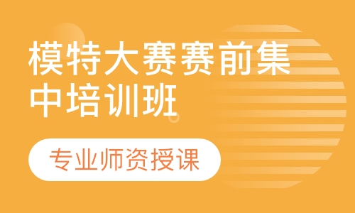 模特大赛赛前集中培训班