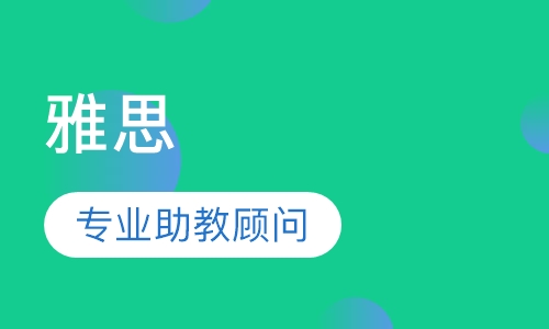 雅思