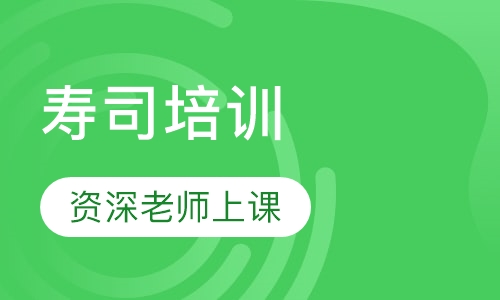 寿司培训