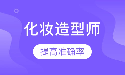 时尚化妆造型师定向班