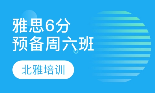 雅思6分预备周六班