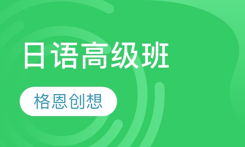 日语高级班