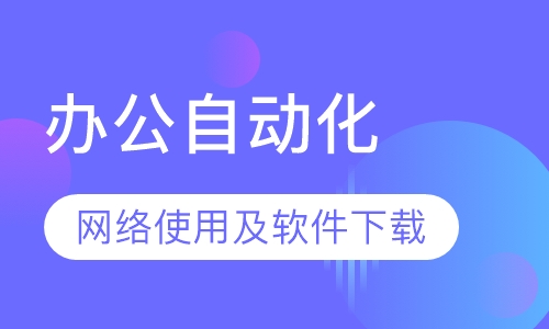 办公自动化
