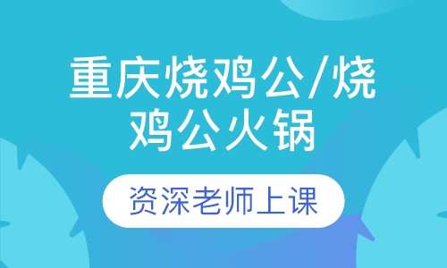 重庆烧鸡公/烧鸡公火锅