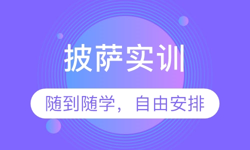 披萨实训