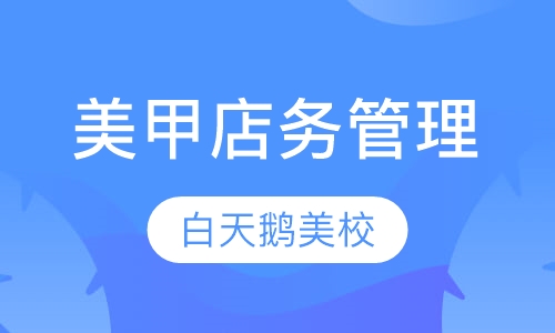 美甲店务管理