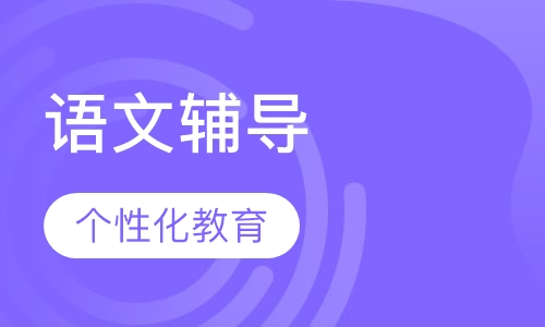 六年级语文辅导