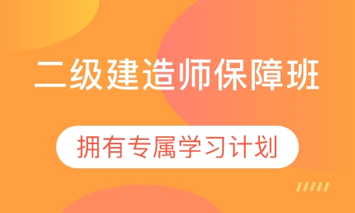 二级建造师保障班