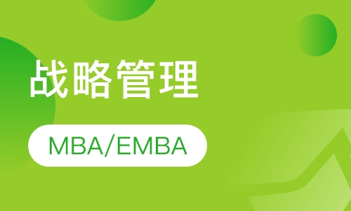 MBA/EMBA《戰略管理》