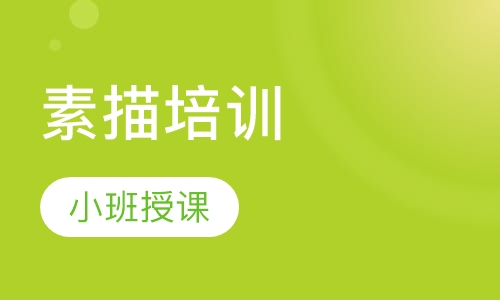 素描培训