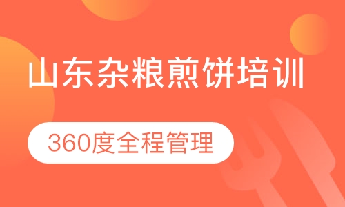 山东杂粮煎饼培训