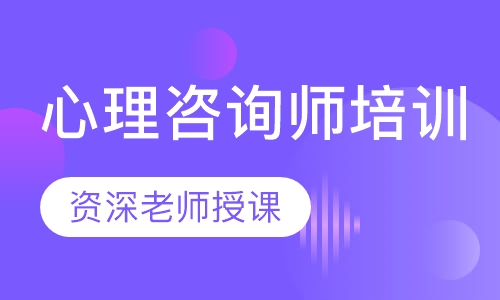 心理咨询师培训