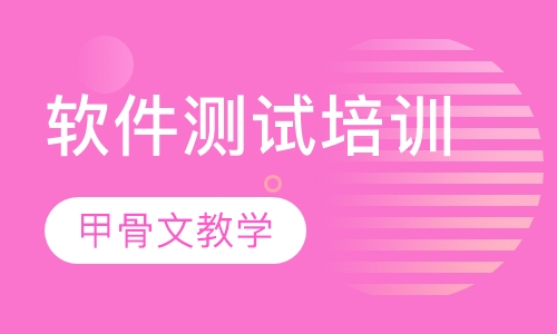 软件测试培训
