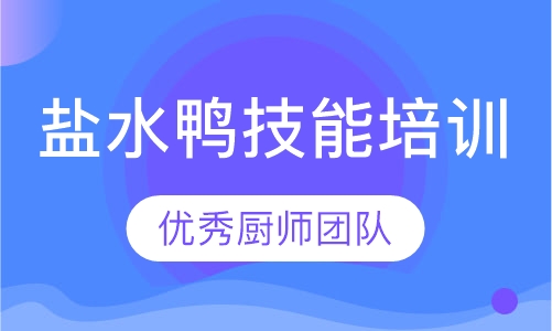 盐水鸭技术